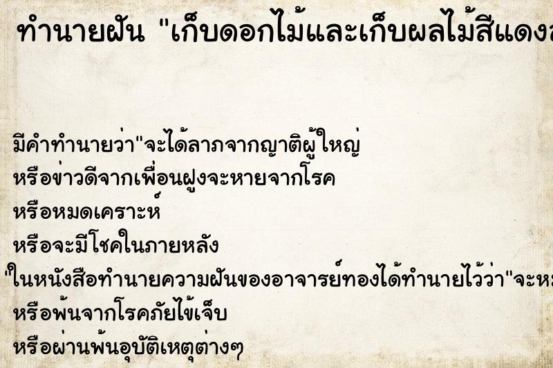 ทำนายฝันทำนายฝันเก็บดอกไม้และเก็บผลไม้สีแดงสด