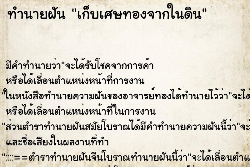 ทำนายฝัน เก็บเศษทองจากในดิน ตำราโบราณ แม่นที่สุดในโลก