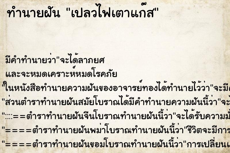 ทำนายฝัน เปลวไฟเตาแก๊ส ทำนายฝัน เปลวไฟเตาแก๊ส