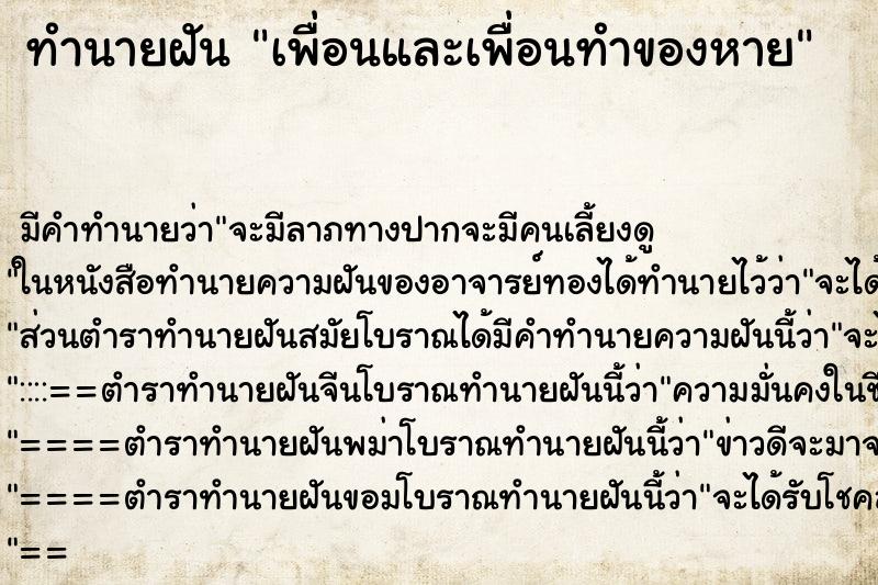 ทำนายฝันเพื่อนและเพื่อนทำของหาย ทำนายฝันทำนายฝันเพื่อนและเพื่อนทำของหาย