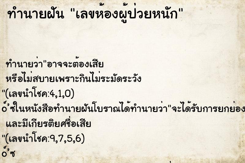 ทำนายฝัน เลขห้องผู้ป่วยหนัก ทำนายฝัน เลขห้องผู้ป่วยหนัก