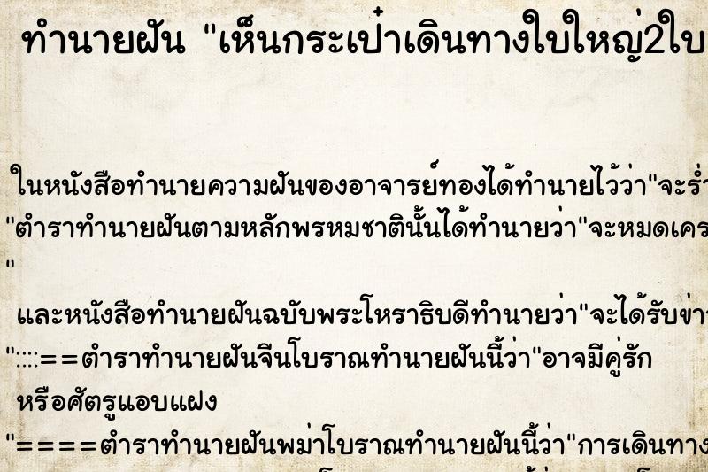 ทำนายฝันทำนายฝันเห็นกระเป๋าเดินทางใบใหญ่2ใบ