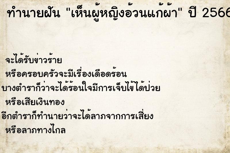 ทำนายฝัน เห็นผู้หญิงอ้วนแก้ผ้า ตำราโบราณ แม่นที่สุดในโลก