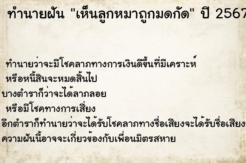 ทำนายฝัน เห็นลูกหมาถูกมดกัด