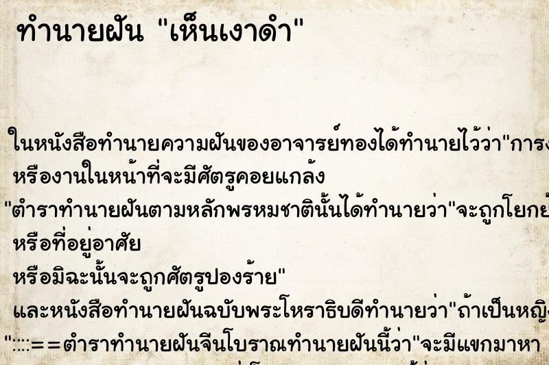 ทำนายฝันทำนายฝันเห็นเงาดำ