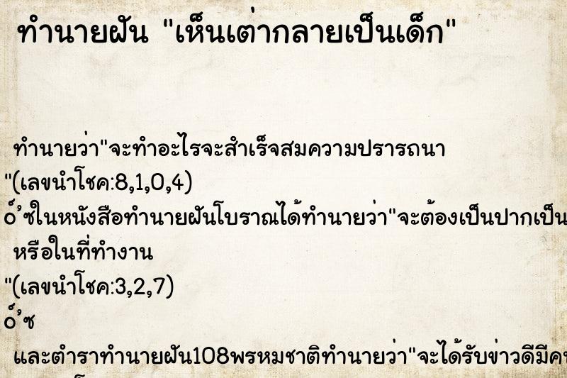 ทำนายฝัน เห็นเต่ากลายเป็นเด็ก