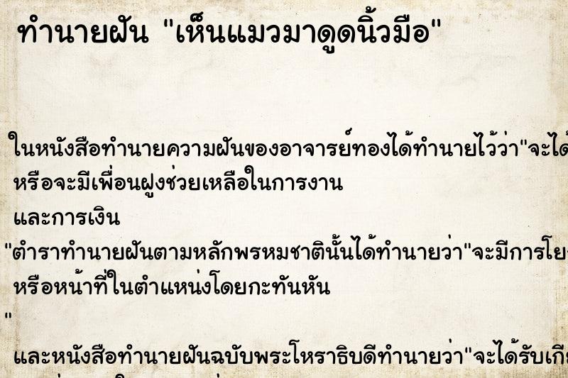ทำนายฝัน เห็นแมวมาดูดนิ้วมือ