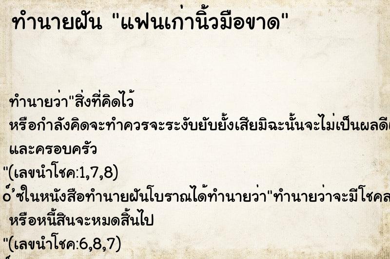 ทำนายฝันแฟนเก่านิ้วมือขาด ทำนายฝันทำนายฝันแฟนเก่านิ้วมือขาด