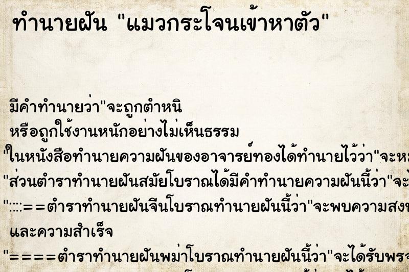 ทำนายฝันแมวกระโจนเข้าหาตัว ทำนายฝันทำนายฝันแมวกระโจนเข้าหาตัว