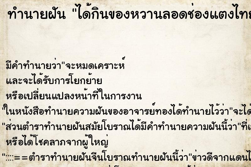 ทำนายฝันทำนายฝันได้กินของหวานลอดช่องแตงไทย