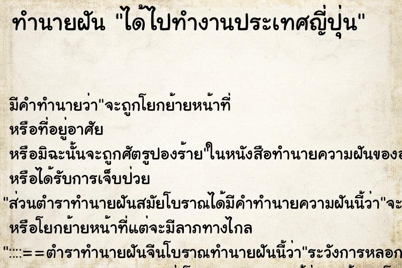 ทำนายฝัน ได้ไปทำงานประเทศญี่ปุ่น ทำนายฝัน ได้ไปทำงานประเทศญี่ปุ่น