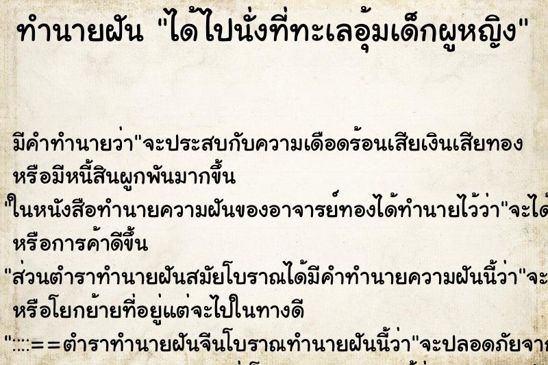 ทำนายฝัน ได้ไปนั่งที่ทะเลอุ้มเด็กผูหญิง