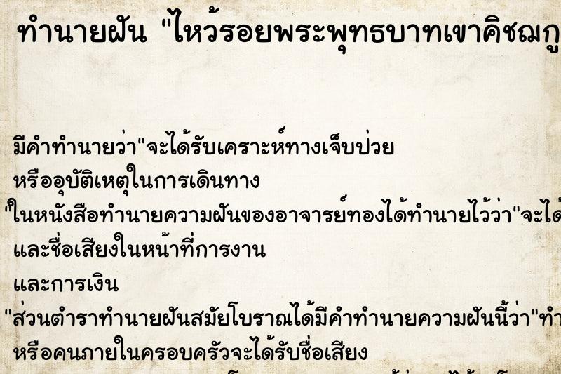 ทำนายฝัน ไหว้รอยพระพุทธบาทเขาคิชฌกูฏ ทำนายฝัน ไหว้รอยพระพุทธบาทเขาคิชฌกูฏ