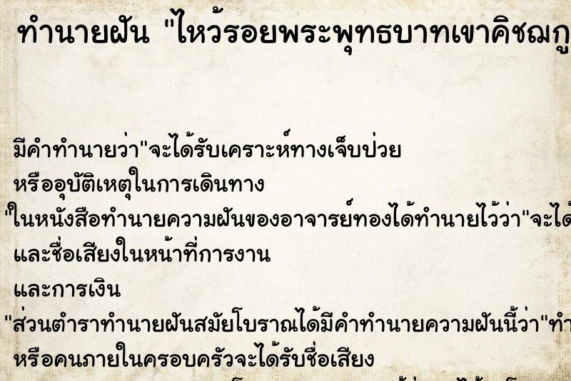 ทำนายฝัน ไหว้รอยพระพุทธบาทเขาคิชฌกูฏ ตำราโบราณ แม่นที่สุดในโลก