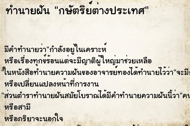 ทำนายฝัน กษัตริย์ต่างประเทศ ทำนายฝัน กษัตริย์ต่างประเทศ