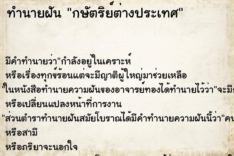 ทำนายฝัน กษัตริย์ต่างประเทศ ตำราโบราณ แม่นที่สุดในโลก