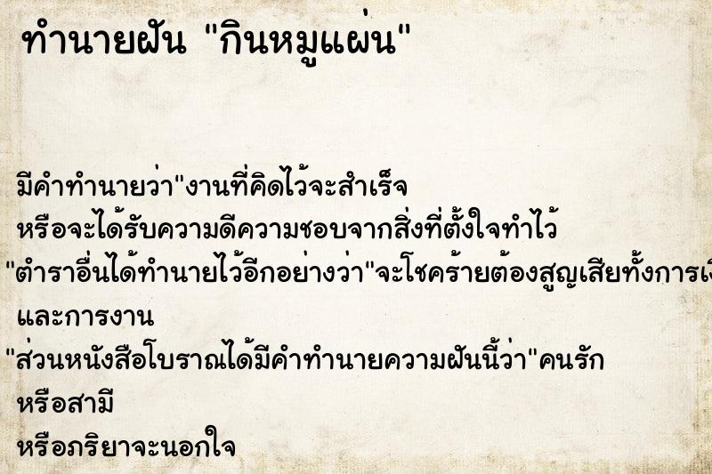 ทำนายฝัน กินหมูแผ่น