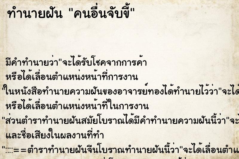 ทำนายฝัน คนอื่นจับขี้