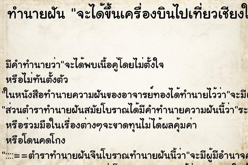 ทำนายฝันจะได้ขึ้นเครื่องบินไปเที่ยวเชียงใหม่ ทำนายฝันทำนายฝันจะได้ขึ้นเครื่องบินไปเที่ยวเชียงใหม่