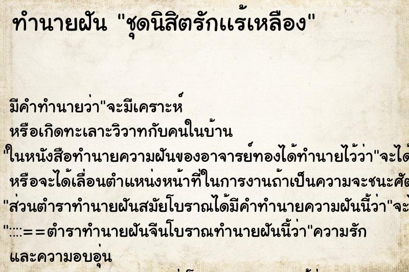 ทำนายฝันชุดนิสิตรักเเร้เหลือง ทำนายฝันทำนายฝันชุดนิสิตรักเเร้เหลือง