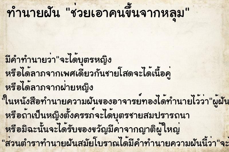 ทำนายฝัน ช่วยเอาคนขึ้นจากหลุม ทำนายฝัน ช่วยเอาคนขึ้นจากหลุม