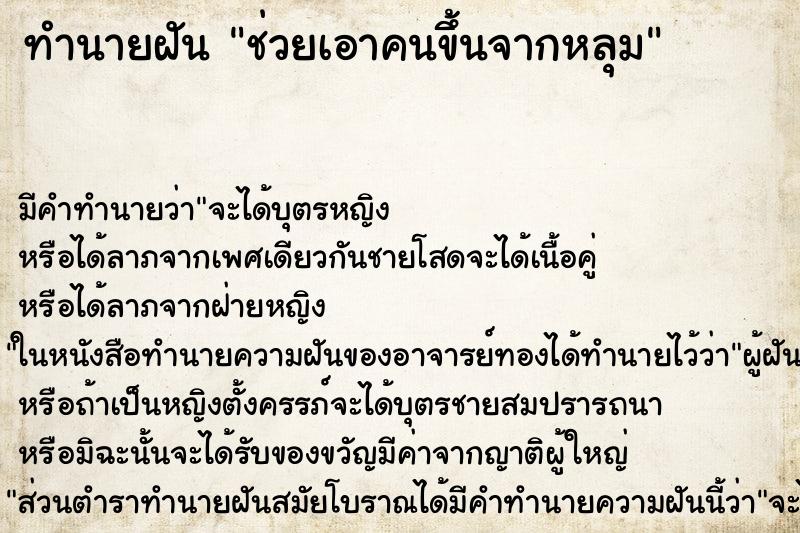 ทำนายฝัน ช่วยเอาคนขึ้นจากหลุม ตำราโบราณ แม่นที่สุดในโลก