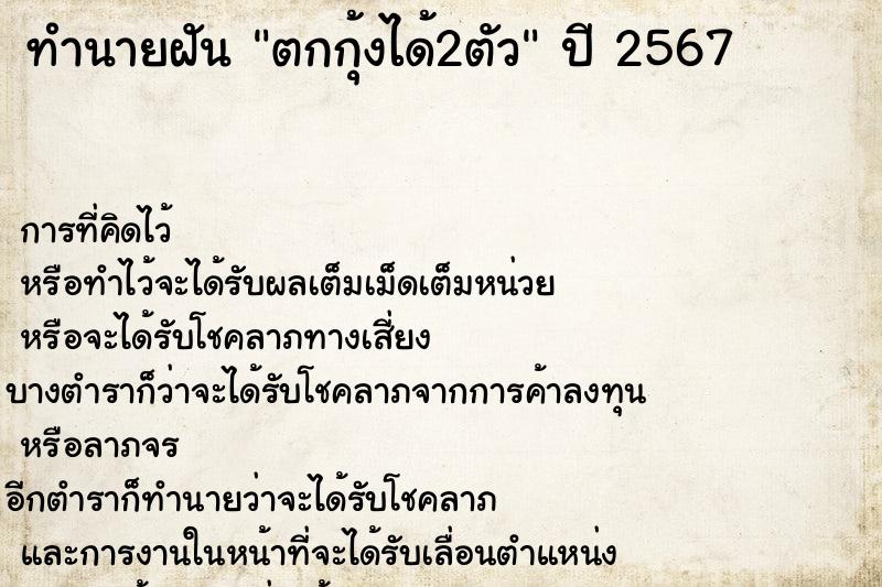 ทำนายฝันทำนายฝันตกกุ้งได้2ตัว