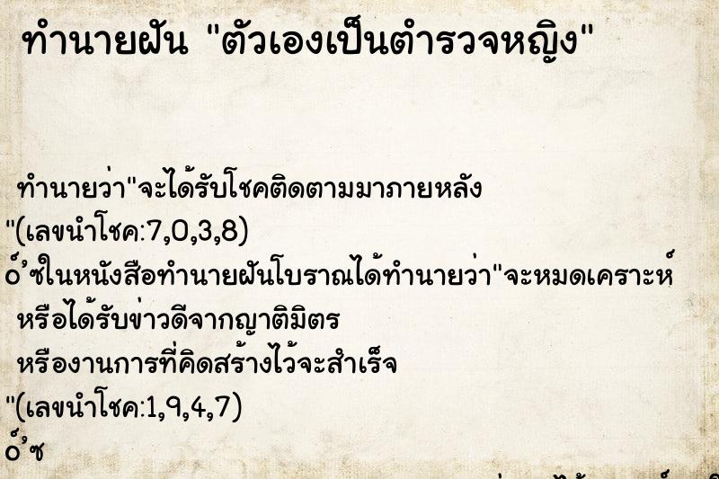 ทำนายฝันตัวเองเป็นตำรวจหญิง ทำนายฝันทำนายฝันตัวเองเป็นตำรวจหญิง