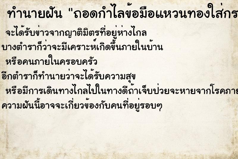 ทำนายฝันทำนายฝันถอดกำไลข้อมือแหวนทองใส่กระเป๋ากางเกง