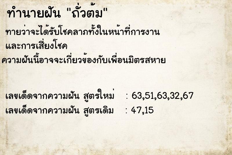 ทำนายฝัน ถั่วต้ม ทำนายฝัน ถั่วต้ม