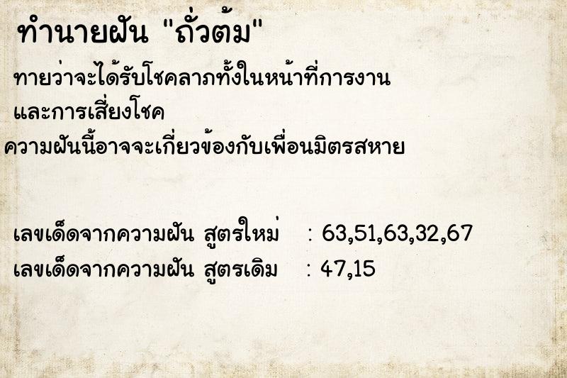 ทำนายฝัน ถั่วต้ม ตำราโบราณ แม่นที่สุดในโลก