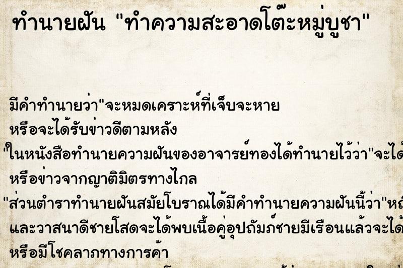 ทำนายฝัน ทำความสะอาดโต๊ะหมู่บูชา ทำนายฝัน ทำความสะอาดโต๊ะหมู่บูชา