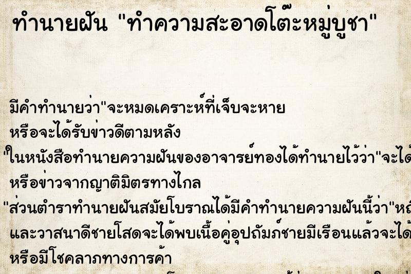 ทำนายฝัน ทำความสะอาดโต๊ะหมู่บูชา ตำราโบราณ แม่นที่สุดในโลก