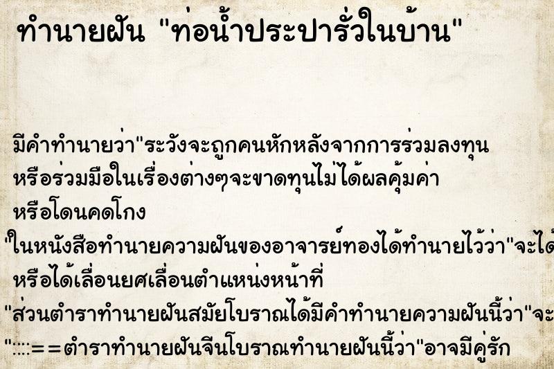 ทำนายฝัน ท่อน้ำประปารั่วในบ้าน ตำราโบราณ แม่นที่สุดในโลก