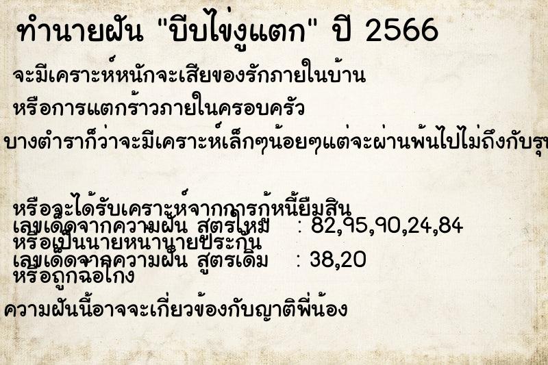 ทำนายฝันบีบไข่งูแตก ทำนายฝันทำนายฝันบีบไข่งูแตก