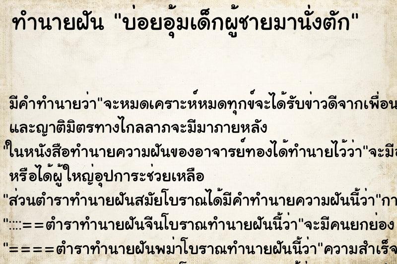 ทำนายฝัน บ่อยอุ้มเด็กผู้ชายมานั่งตัก ทำนายฝัน บ่อยอุ้มเด็กผู้ชายมานั่งตัก