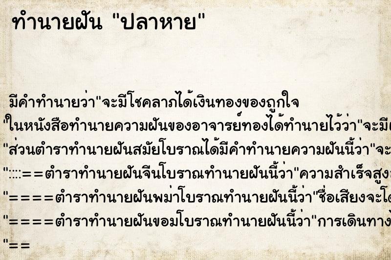 ทำนายฝัน ปลาหาย ทำนายฝัน ปลาหาย