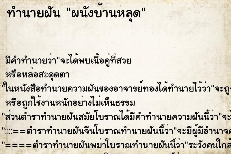 ทำนายฝัน ผนังบ้านหลุด ทำนายฝัน ผนังบ้านหลุด