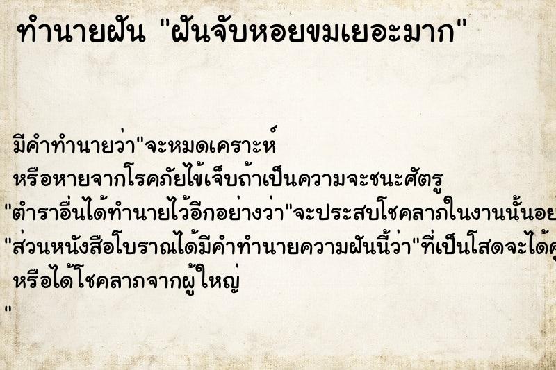 ทำนายฝัน ฝันจับหอยขมเยอะมาก