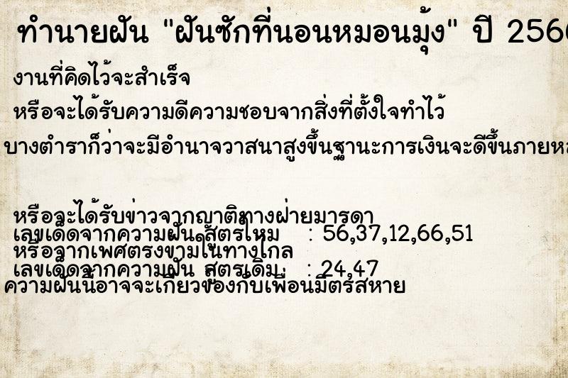 ทำนายฝันทำนายฝันฝันซักที่นอนหมอนมุ้ง