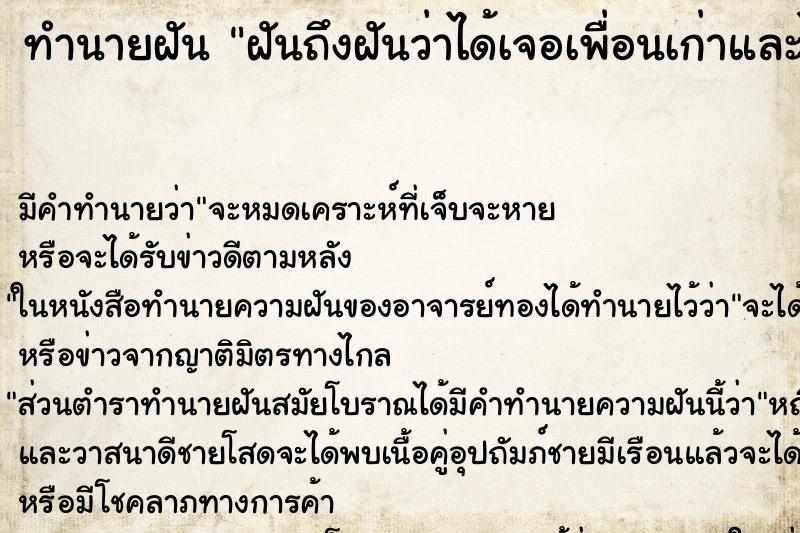 ทำนายฝัน ฝันถึงฝันว่าได้เจอเพื่อนเก่าและไปเที่ยวที่บ้าน ทำนายฝัน ฝันถึงฝันว่าได้เจอเพื่อนเก่าและไปเที่ยวที่บ้าน