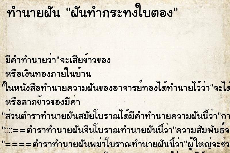 ทำนายฝัน ฝันทำกระทงใบตอง ทำนายฝัน ฝันทำกระทงใบตอง