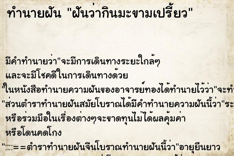 ทำนายฝัน ฝันว่ากินมะขามเปรี้ยว ตำราโบราณ แม่นที่สุดในโลก