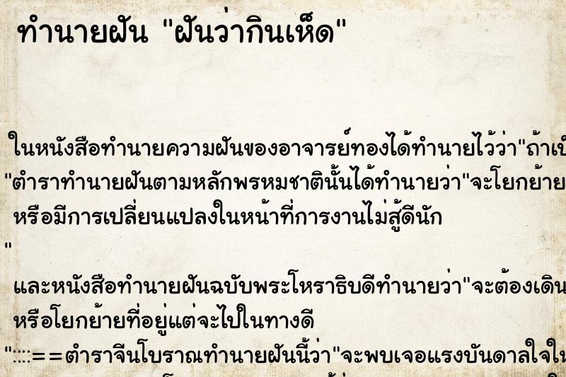 ทำนายฝันทำนายฝันฝันว่ากินเห็ด