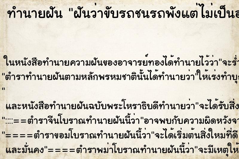 ทำนายฝันฝันว่าขับรถชนรถพังแต่ไม่เป็นอะไรเลย ทำนายฝันทำนายฝันฝันว่าขับรถชนรถพังแต่ไม่เป็นอะไรเลย