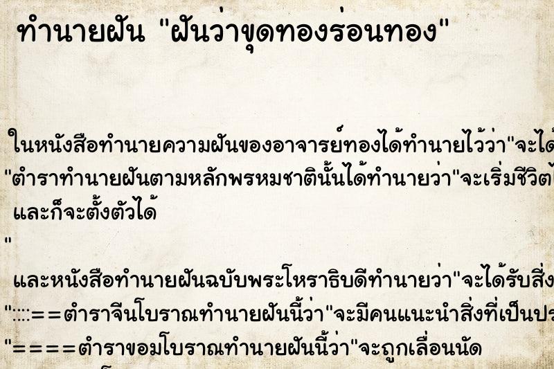ทำนายฝันฝันว่าขุดทองร่อนทอง ทำนายฝันทำนายฝันฝันว่าขุดทองร่อนทอง