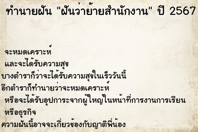 ทำนายฝันฝันว่าย้ายสำนักงาน ทำนายฝันทำนายฝันฝันว่าย้ายสำนักงาน