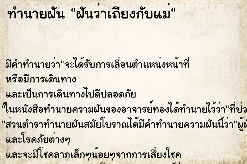 ทำนายฝัน ฝันว่าเถียงกับแม่ ทำนายฝัน ฝันว่าเถียงกับแม่