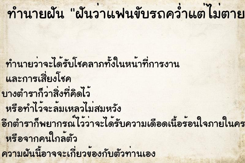 ทำนายฝันทำนายฝันฝันว่าแฟนขับรถคว่ำแต่ไม่ตาย