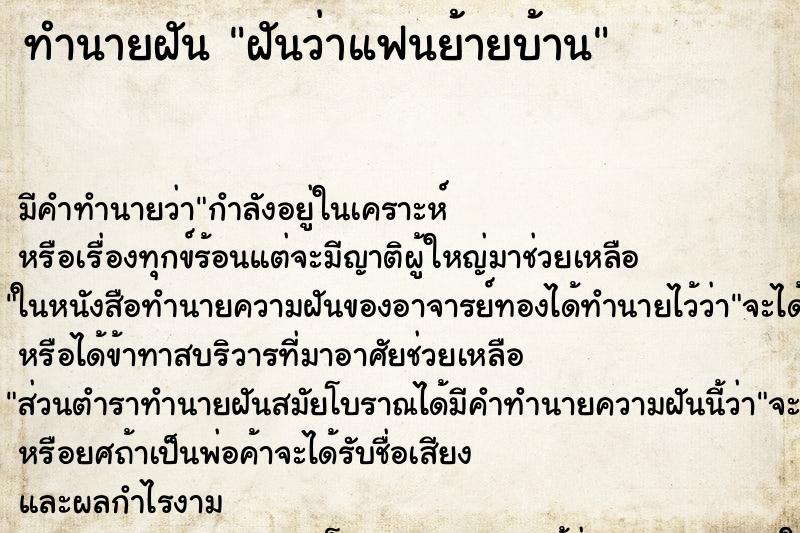 ทำนายฝัน ฝันว่าแฟนย้ายบ้าน ทำนายฝัน ฝันว่าแฟนย้ายบ้าน